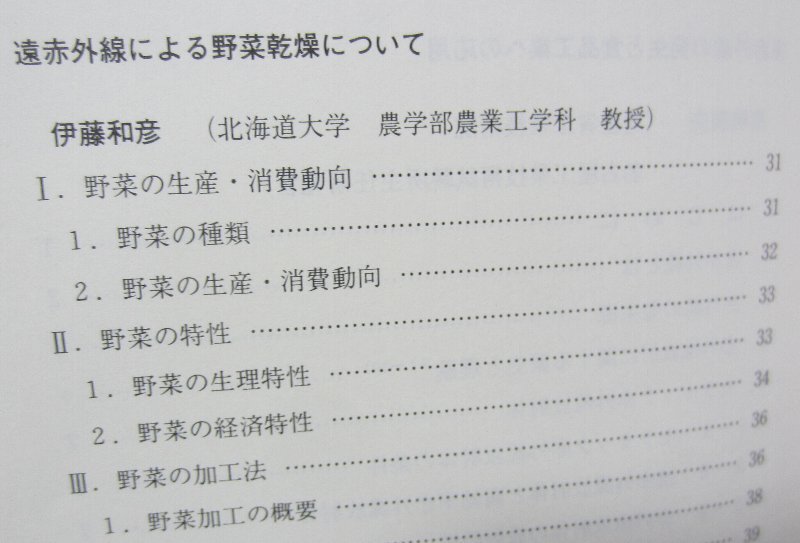 単行本「食品と遠赤外線」高嶋廣夫、 伊藤和彦、椎葉正克、山本常治、共著　ビジネスセンター社　1986年_画像3