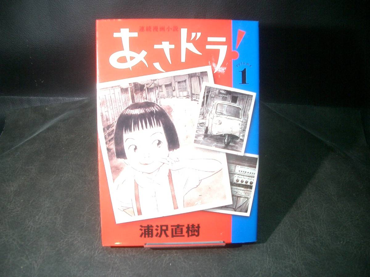 ◆浦沢直樹◆　「あさドラ！」　第1卷 初版　新書　小学館_画像1