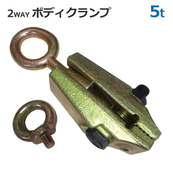 鍛造鋼2WAY ボディクランプ 5t 最大荷重5トン 鈑金 板金 クランプ 工具 ツール_画像2