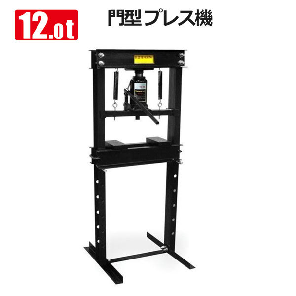 赤 /黒選択 油圧プレス 12t 黒 門型 12トン ブッシュ交換 赤 /黒選択 油圧プレス 12t 黒 門型 12トン ブッシュ交換