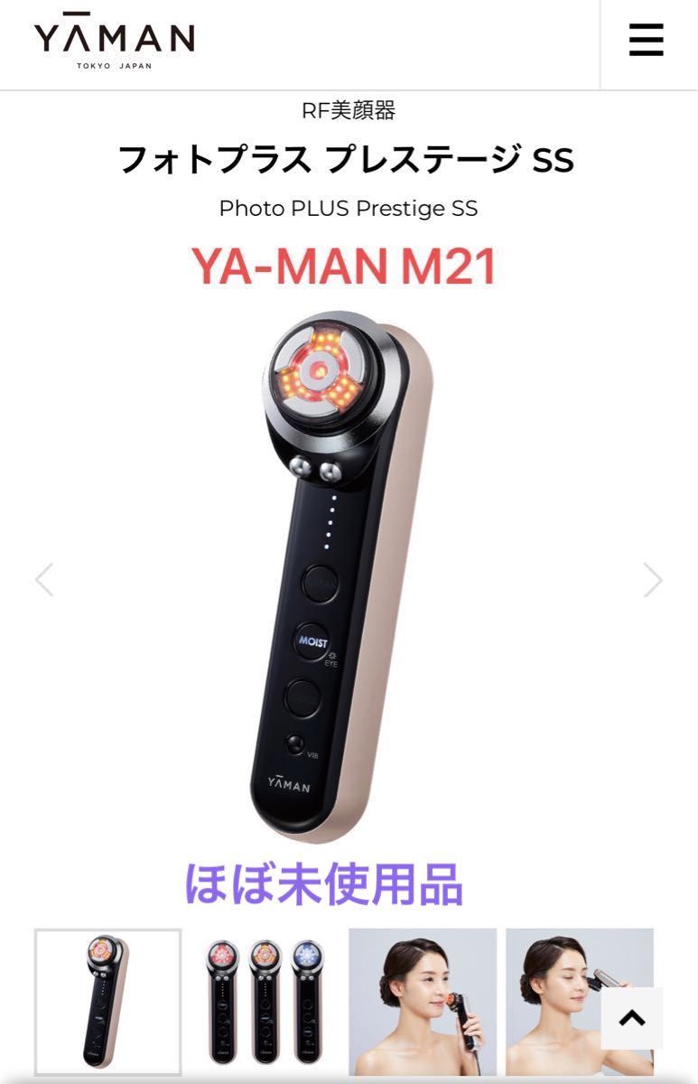 YA-MAN ヤーマンフォトプラスプレステージSS M21 美顔器 多機能 ほぼ未