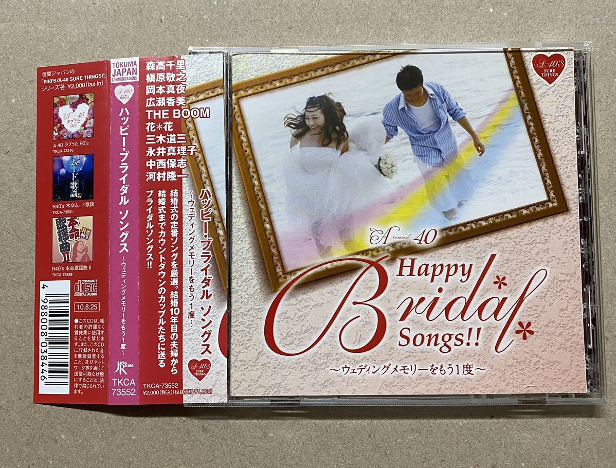 『CD』ハッピー・ブライダル ソングス/HAPPY BRIDAL SONGS/AROUND40/ウェディングメモリーをもう一度/帯付き/送料無料_画像1