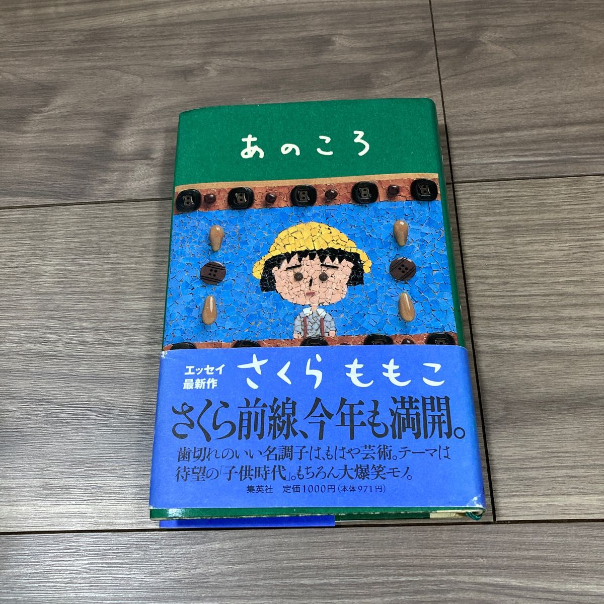 さくらももこ あのころ