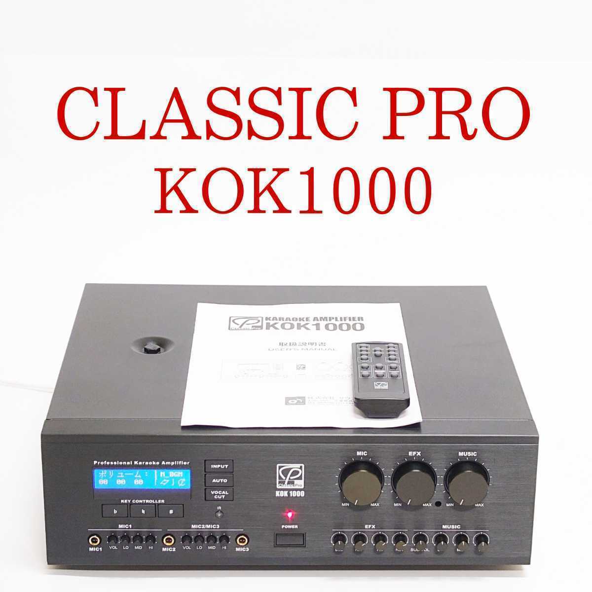 動作品】 CLASSIC PRO KOK1000 クラシックプロ カラオケ アンプ