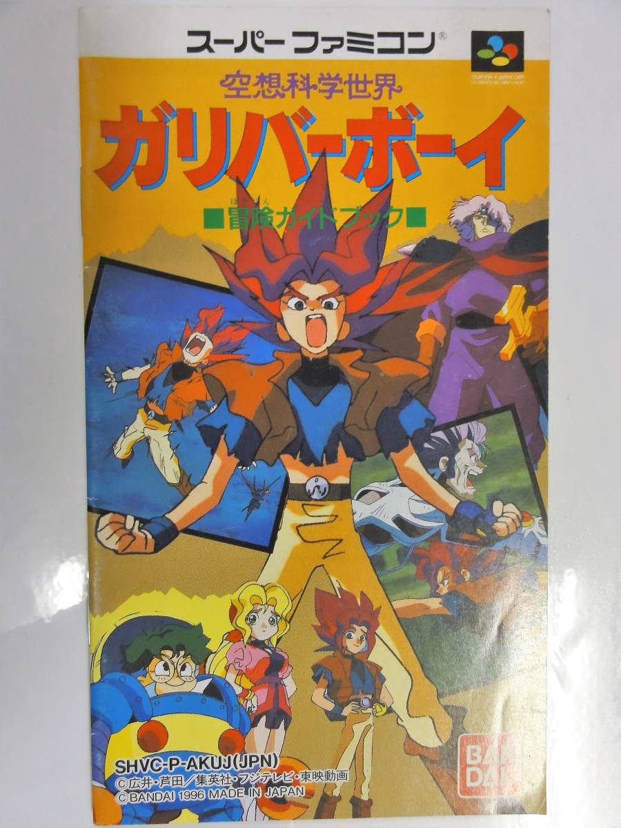 スーパーファミコン 空想科学世界ガリバーボーイ 取扱説明書(中古)の ...
