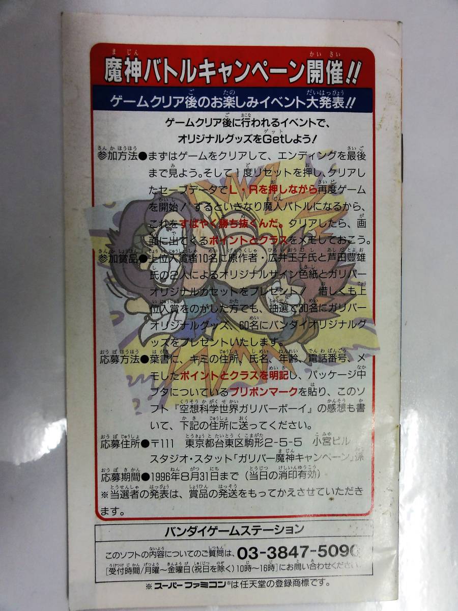 スーパーファミコン 空想科学世界ガリバーボーイ 取扱説明書(中古)の ...
