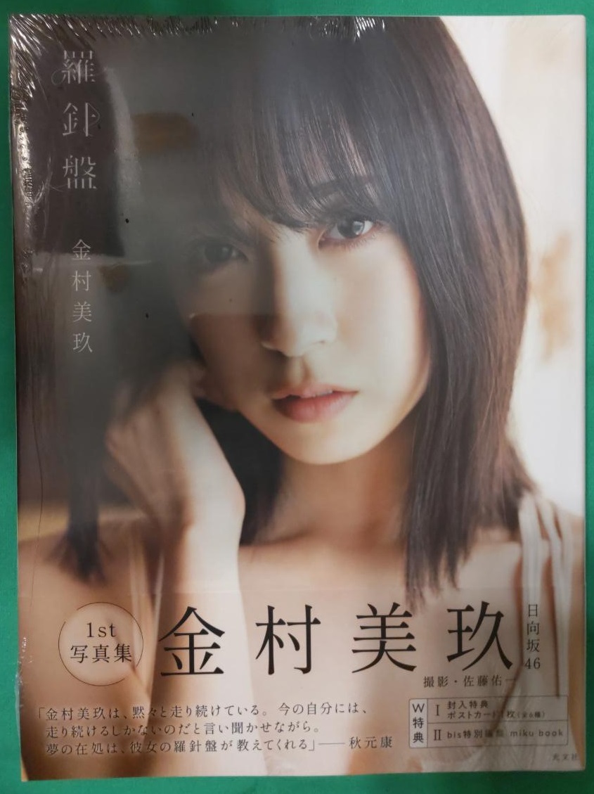 Yahoo!オークション - 金村美玖 1st写真集【羅針盤】帯あり初版 Yahoo!オークション - 金村美玖 1st写真集【羅針盤】帯あり初版