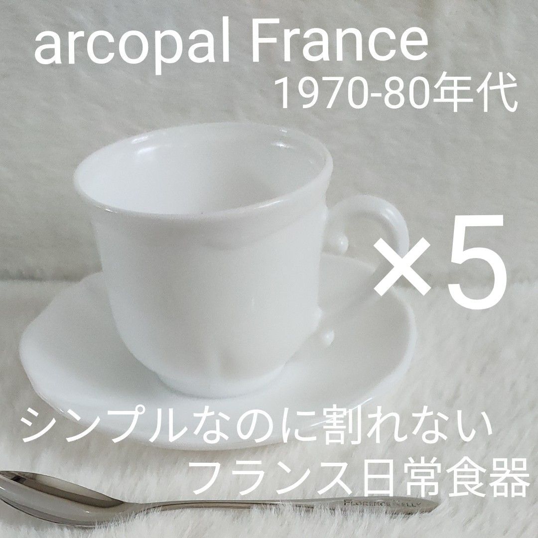 【廃業刻印arcopal France】1980年代　カップ&ソーサー5客　ミルクガラス　フランス　廃業社名刻印有　レンジ食洗可