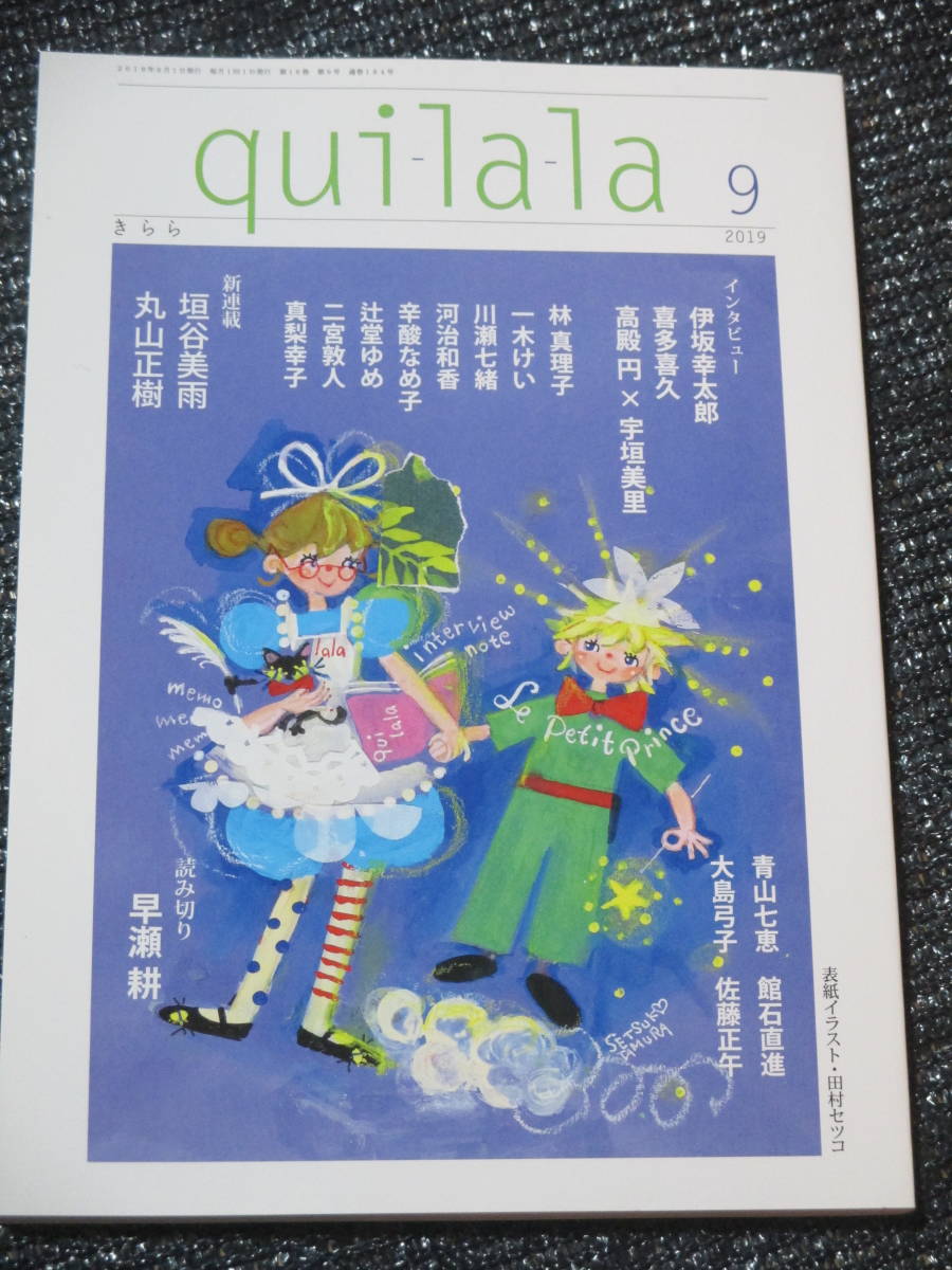 qui-la-la きらら 2019年9月号　伊坂幸太郎　高殿円×宇垣美里　喜多喜久 垣谷美雨 丸山正樹 早瀬耕_画像1