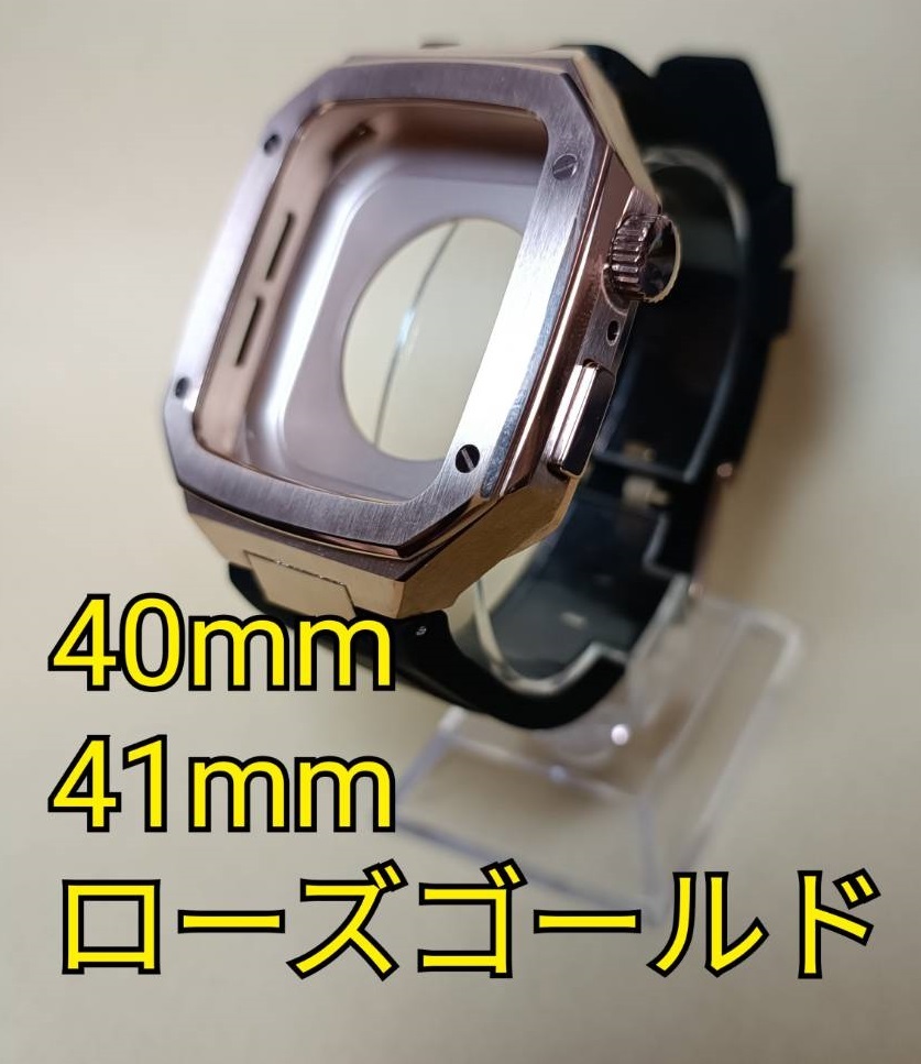 第一ネット アップルウォッチ watch apple ローズゴールド 41mm 40mm メタル concept golden ゴールデンコンセプト 金属 カスタム ラバーバンド アクセサリー