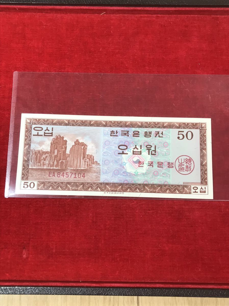 韓国 紙幣 53.10 50ウォン A3 dinh.dk