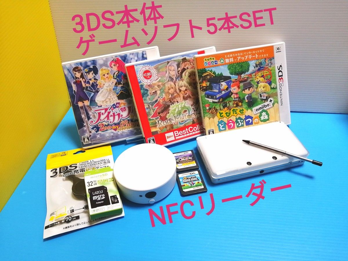 任天堂 ニンテンドー 3DS アイスホワイト 本体 + 新品SDカード + 充電器 + NFCリーダー + ゲームソフト5本SET