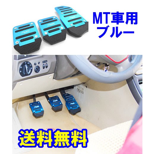 送料無料 MT車用 アルミ ペダルカバー ブルー 3個セット 汎用 マニュアル ミッション MT カスタム ドレスアップ クラッチ アクセサリー 青_画像1