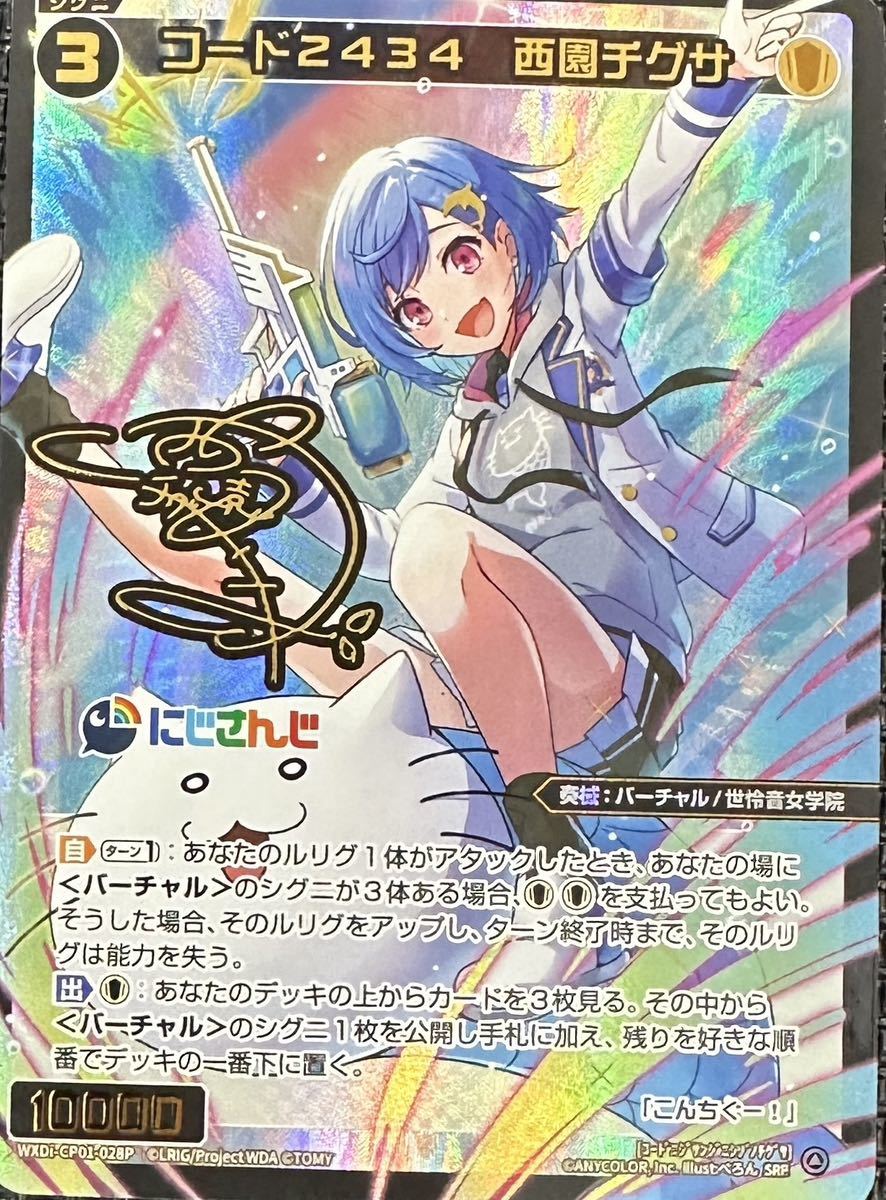 割引クーポン配布中!! WIXOSS にじさんじDIVA SRP サイン 西園チグサ