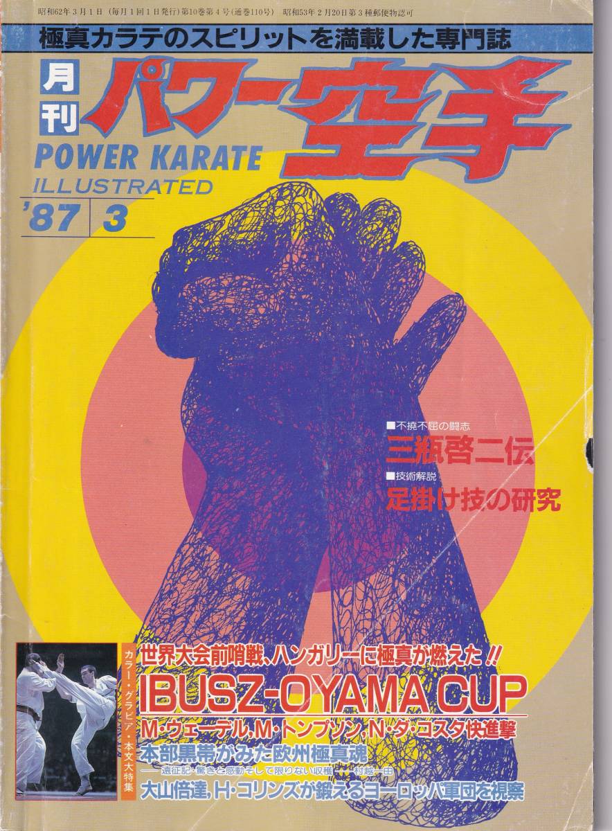 月刊パワー空手1987年3月号(フルコンタクト,極真カラテ,足掛け技を考える,チャンピオン列伝:三瓶啓二,大山倍達の足跡,鍛錬編：砂袋,他）