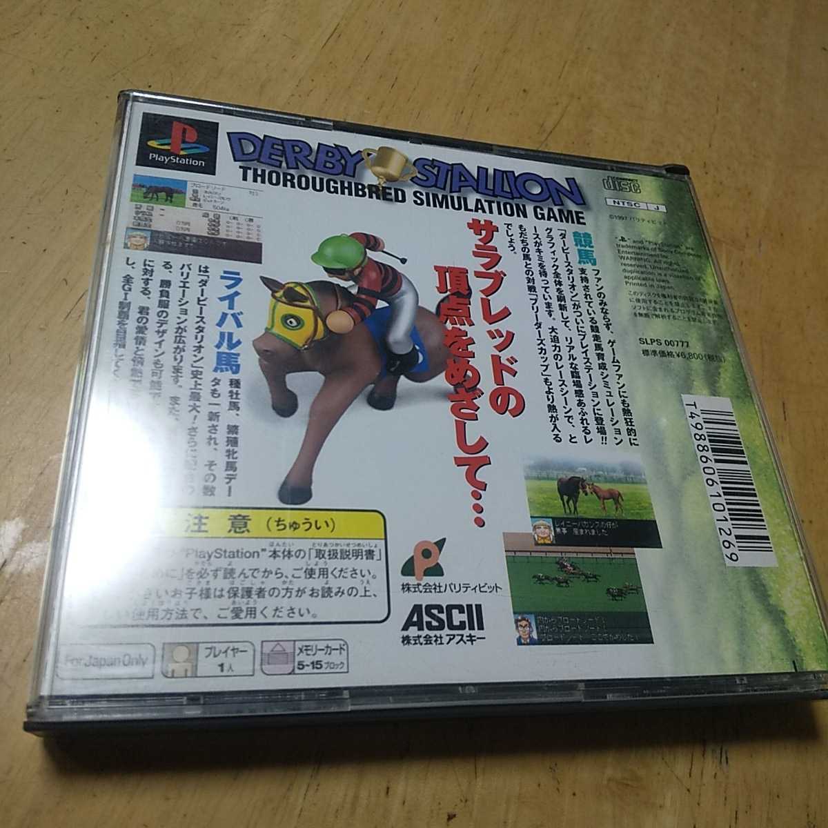 PS【ダービースタリオン】1997年アスキー　送料無料、返金保証　