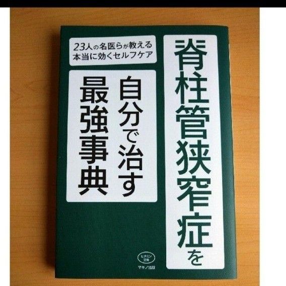 脊柱管狭窄症を自分で治す最強事典　２３人の名医らが教える本当に効くセルフケア （ビタミン文庫） マキノ出版／編