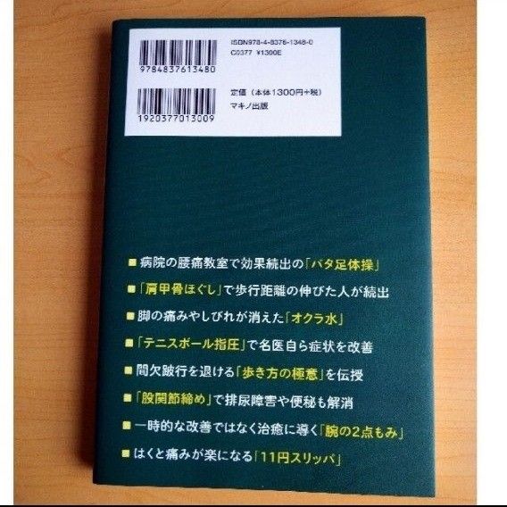 脊柱管狭窄症を自分で治す最強事典　２３人の名医らが教える本当に効くセルフケア （ビタミン文庫） マキノ出版／編