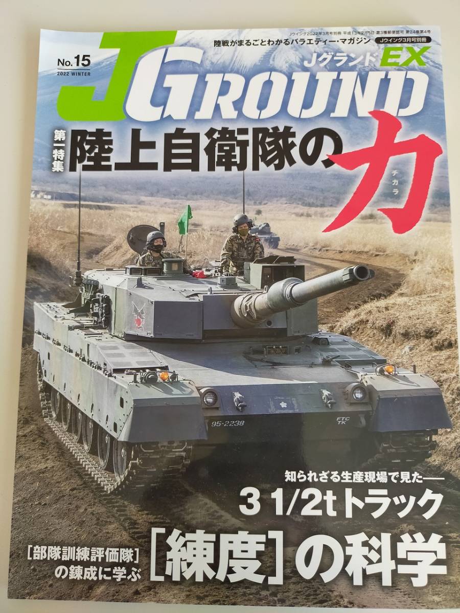 J GROUND EX No.15 (ジェイ グランド)2022　31/2tトラック　74式戦車　UH-60JA&CH-47J/JA HIMARS　ミリタリーマガジン【即決】_画像1