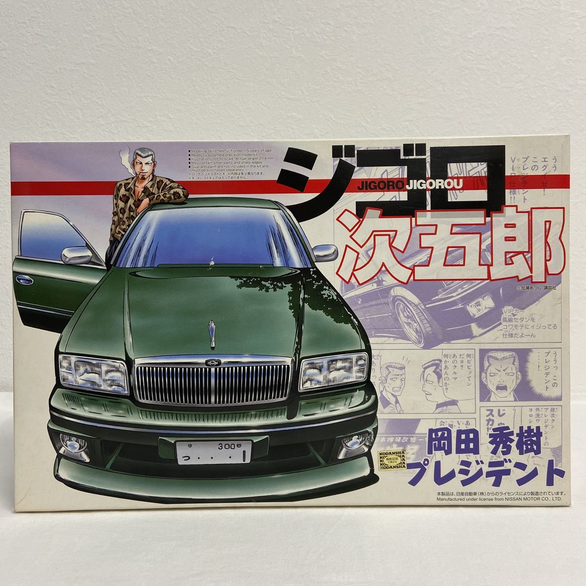 ジゴロ 次五郎 プラモデル プレジデント 岡田秀樹 VIP 当時仕様 ジゴロ 次五郎 プラモデル プレジデント 岡田秀樹 VIP 当時仕様