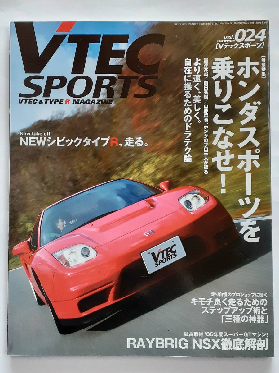 VTEC SPORTS vol.024 HONDA TYPE R Vテックスポーツ タイプR マガジン #24 NSX S2000 シビック インテグラ 本_画像1