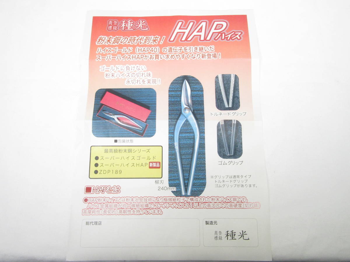 【板金工具】　種光　ＨＡＰ　スーパーハイス21　柳刃　240㎜_画像7