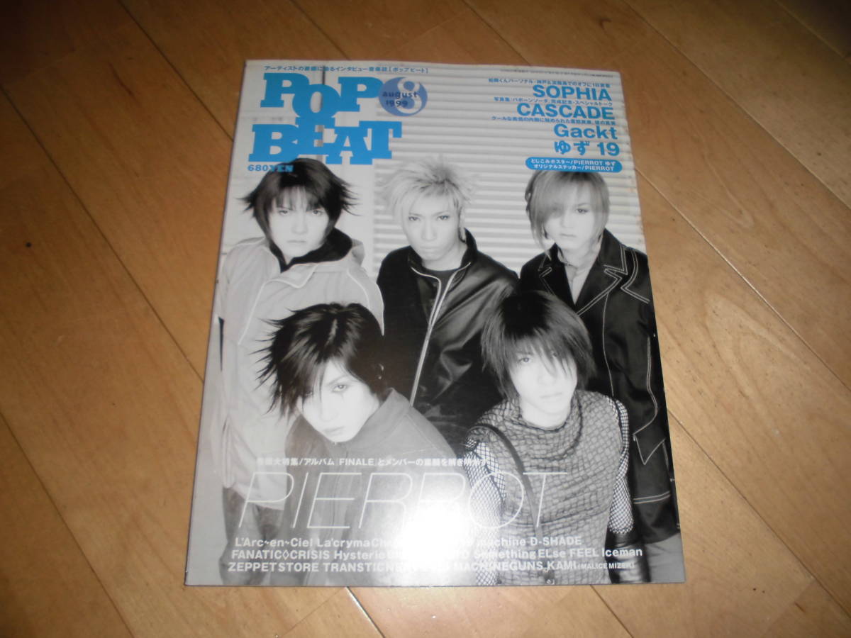 POP BEAT 1999.8 PIERROT 巻頭特集 / SOPHIA 松岡充オフ1日密著 / CASCADE / Gackt / 19 / ラルクアンシエル / ラクリマ?クリスティー