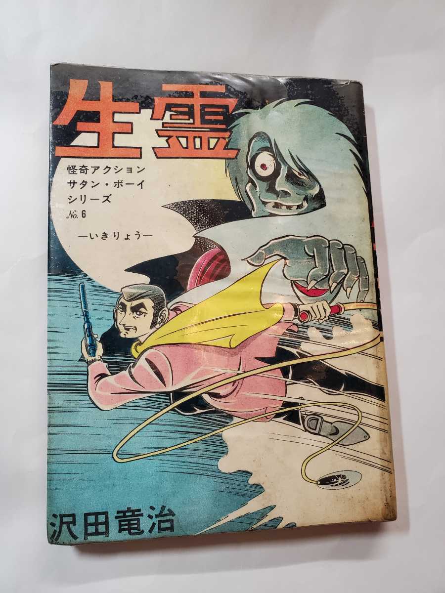 6755-12　 T 　貸本漫画 　生霊　沢田竜治　東京トップ社　_画像1