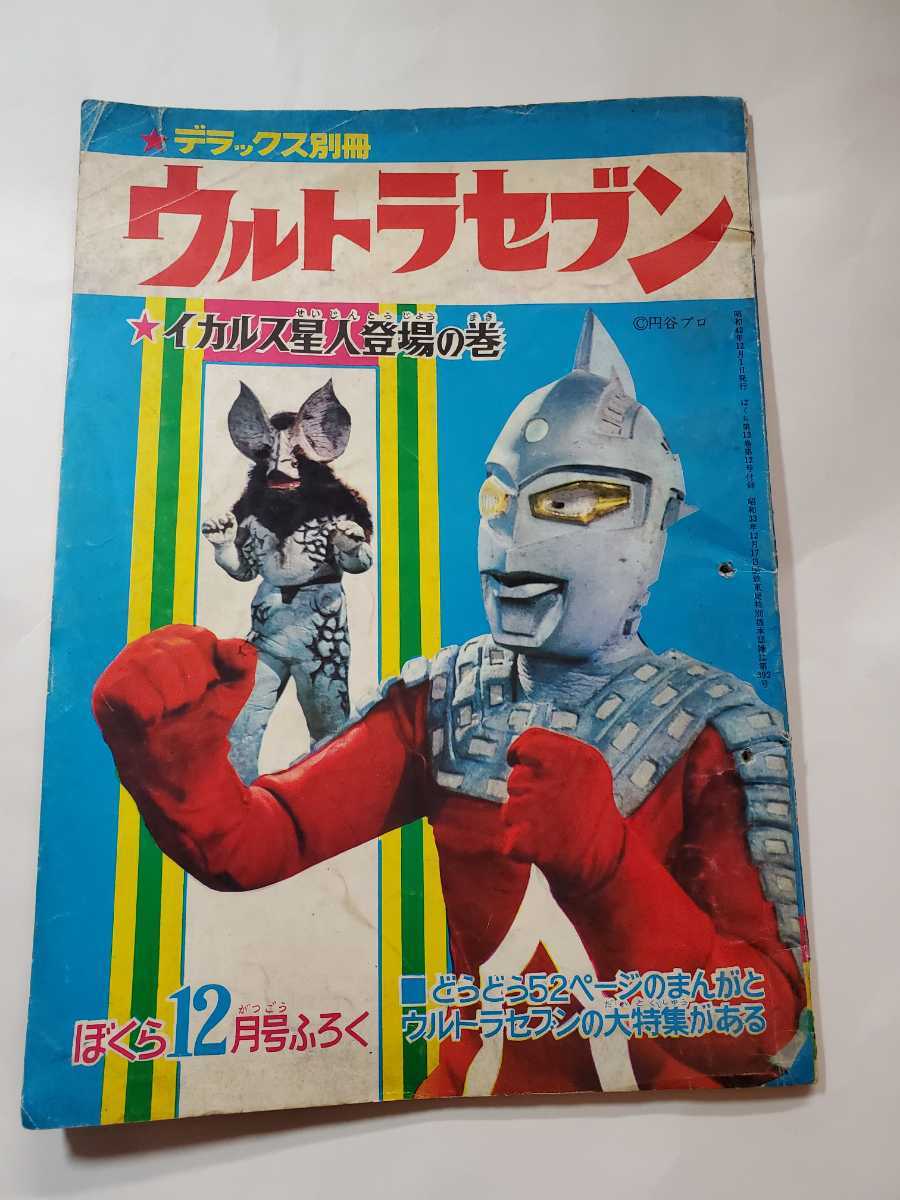 6757-12 　Ｔ　ウルトラセブン　ぼくら12月号付録　昭和42年　　イカルス星人登場の巻_強化の穴、二ヶ所あり