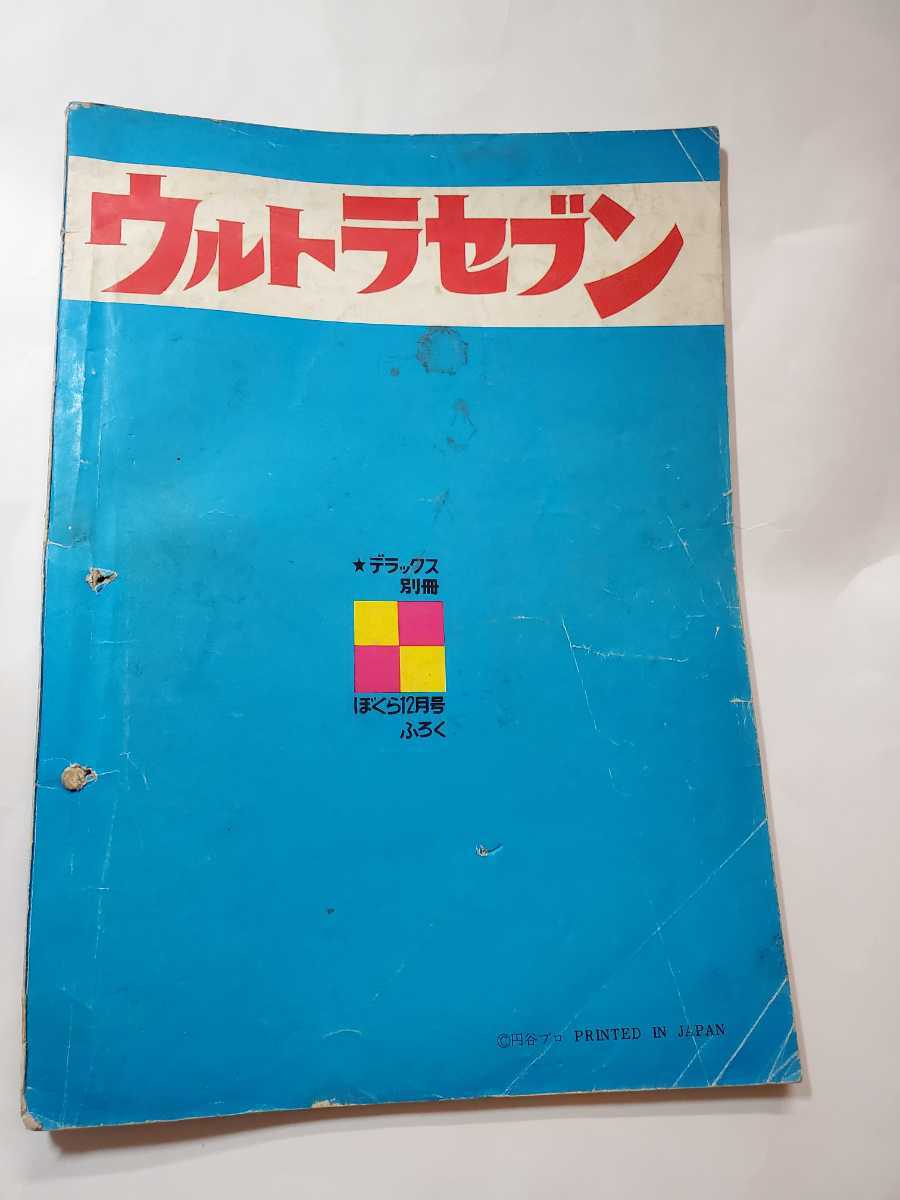 6757-12 　Ｔ　ウルトラセブン　ぼくら12月号付録　昭和42年　　イカルス星人登場の巻_画像2