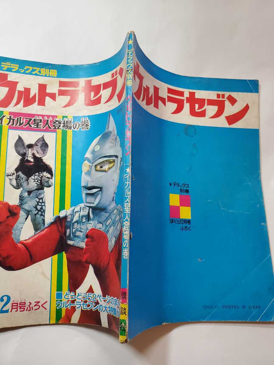 6757-12 T ウルトラセブン ぼくら12月号付録 昭和42年 イカルス 6757-12 T ウルトラセブン ぼくら12月号付録 昭和42年 イカルス