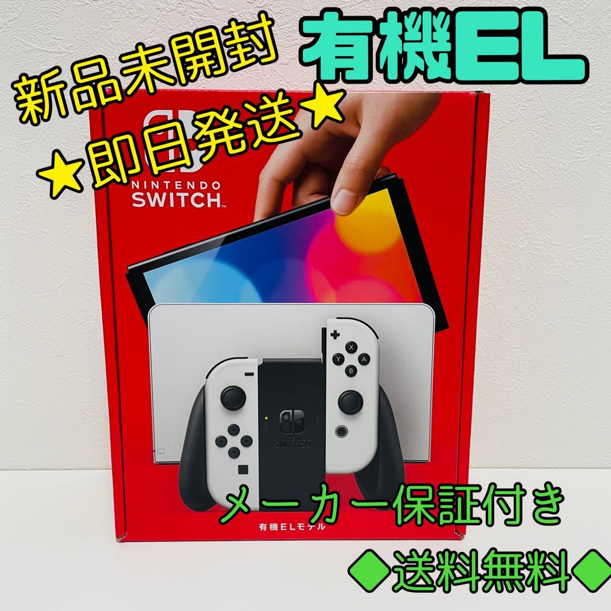 新品未開封】ニンテンドースイッチ 有機ELモデル ホワイト 本体 保証