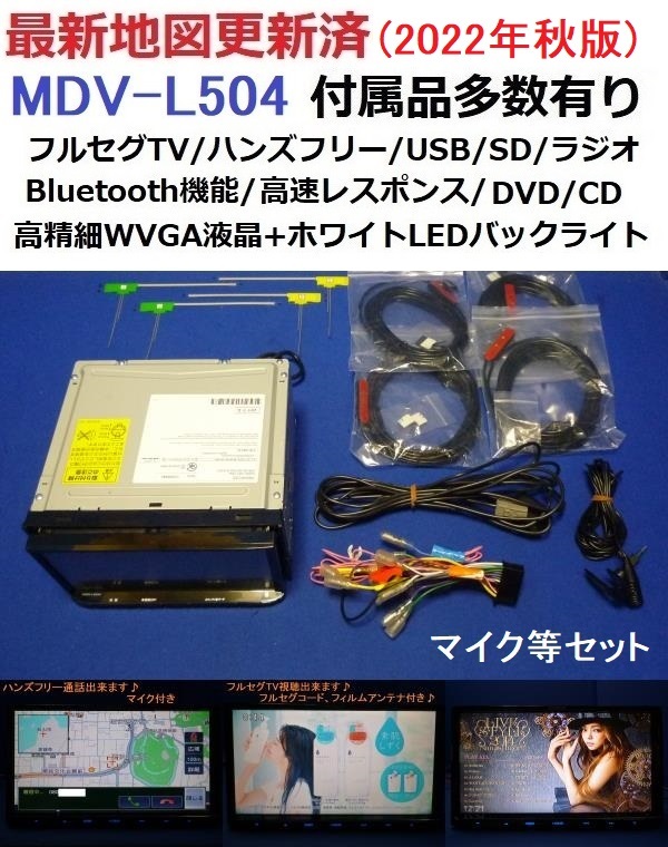 91%以上節約 ハンズフリー通話MDV-L504最新地図2022年春ケンウッド