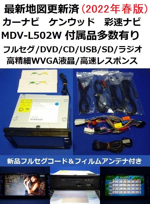 即納特典付き MDV-L502W 最新地図2022年春 カーナビ本体セット200mm