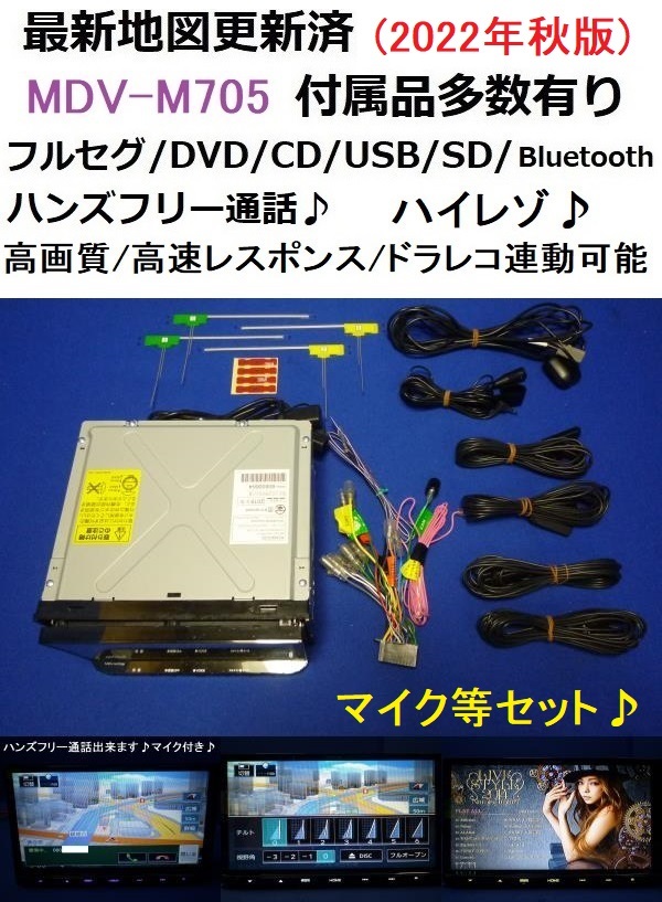 ハンズフリー通話♪最新地図2022年秋版☆MDV-M705☆ケンウッド 2017年