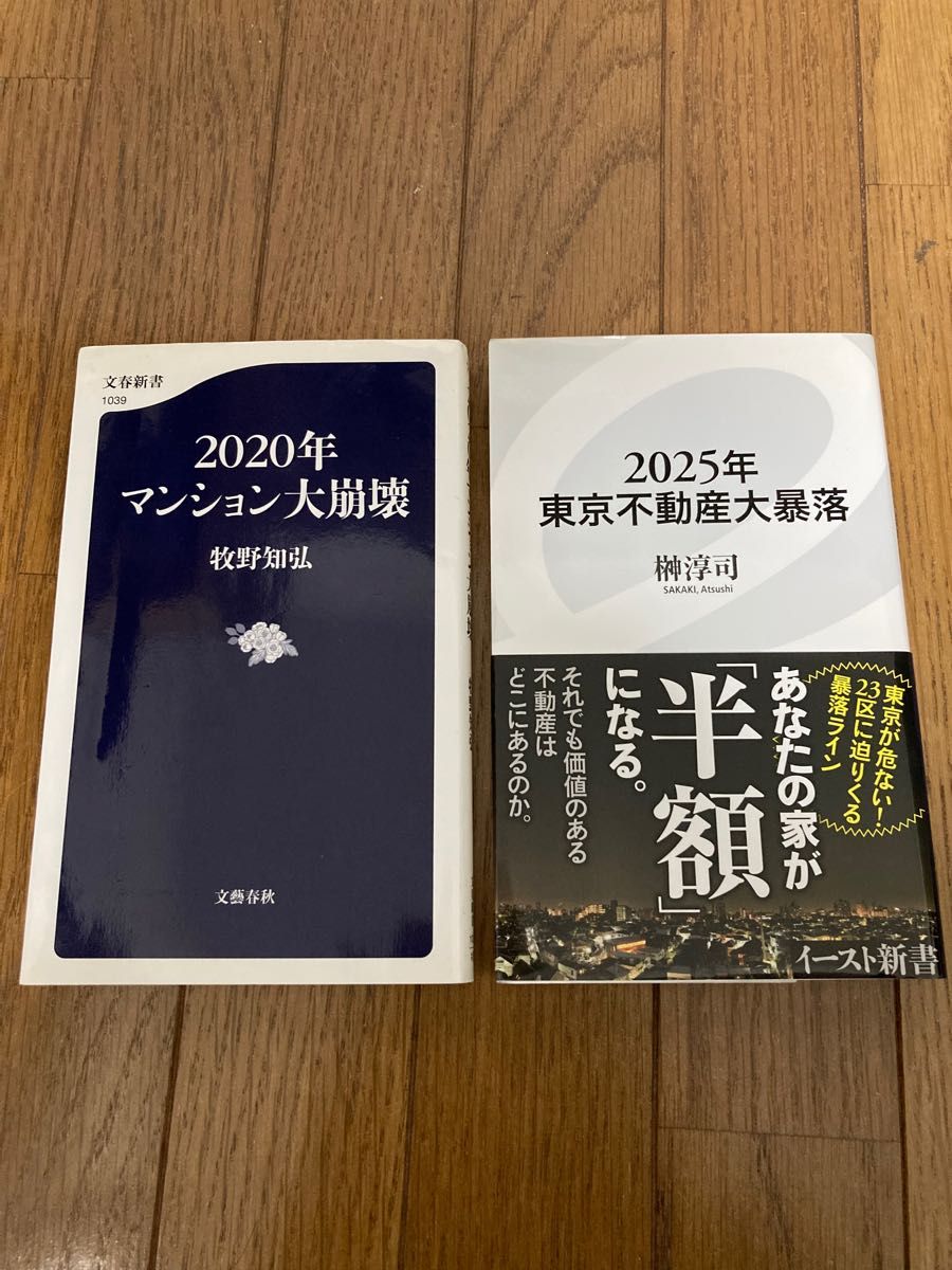 2025年東京不動産大暴落・2020年マンション大崩壊の2冊セット