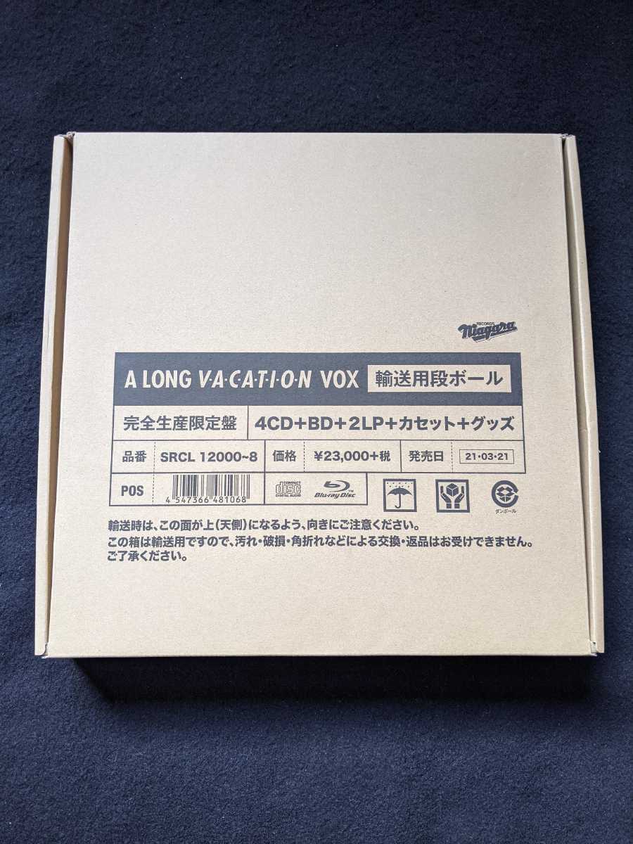 大滝詠一 A LONG VACATION 完全生産限定盤VOX Blu-ray アナログ