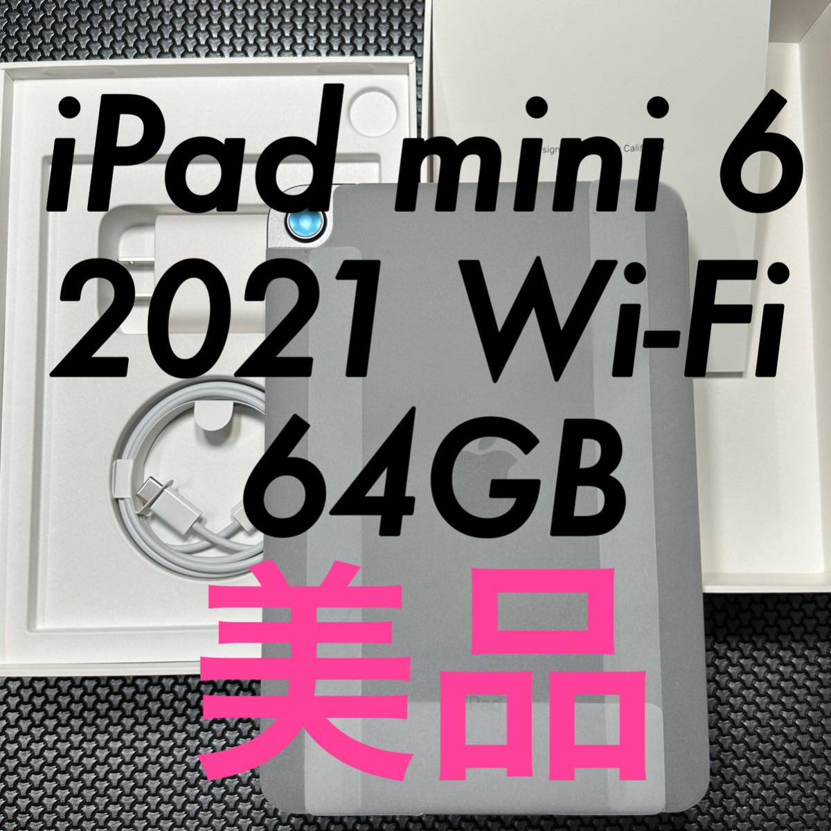 Apple iPad mini 第6世代 Wi-Fi 64GB スペースグレー 美品 箱付き 付属