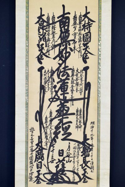 真筆 新居日薩 曼荼羅 日蓮宗 身延山 真筆 新居日薩 曼荼羅 日蓮宗 身延山 真筆 新居日薩 曼荼羅