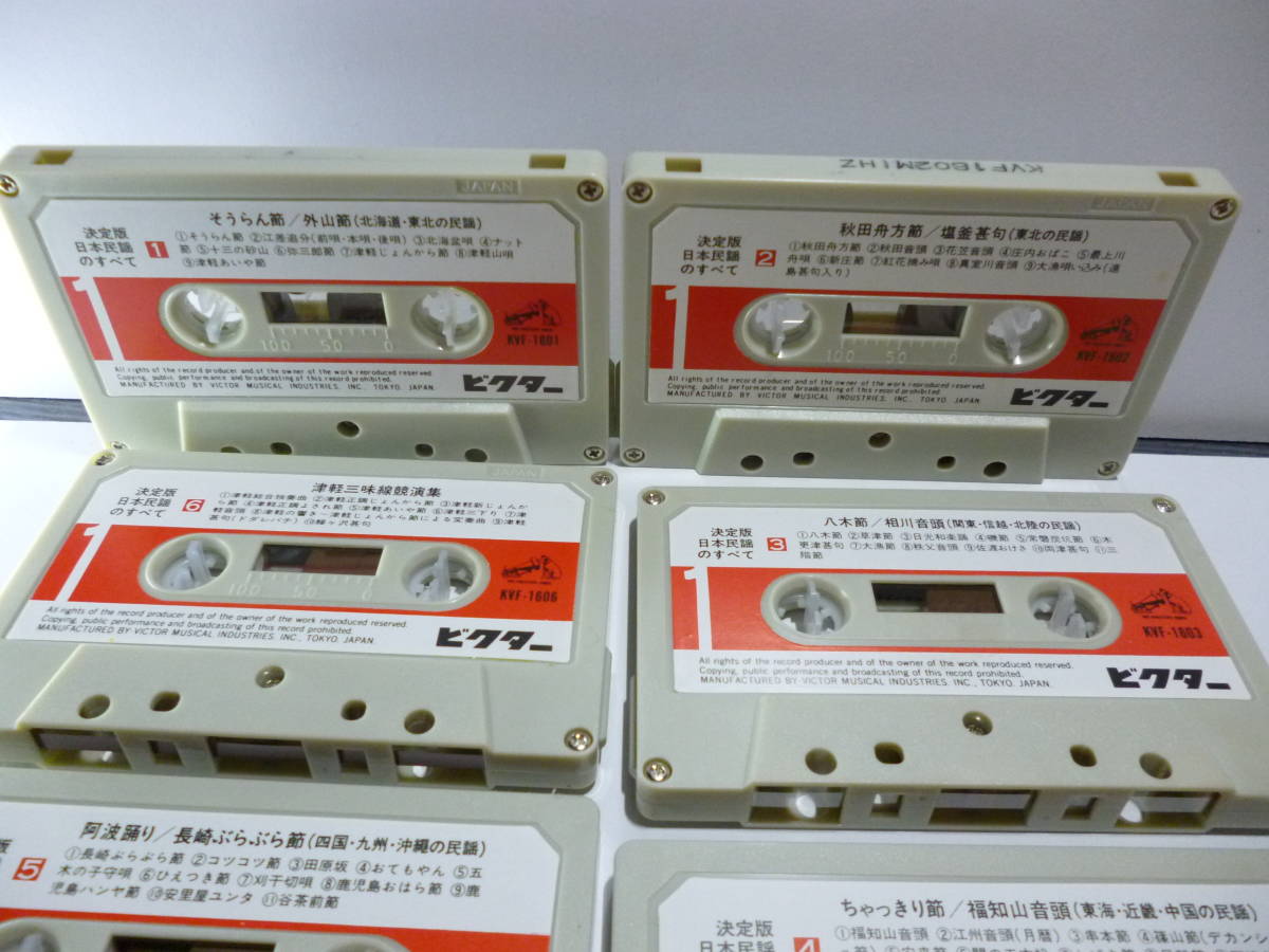 60％以上節約 決定版 日本民謡のすべて カセットテープ全6巻ビクター