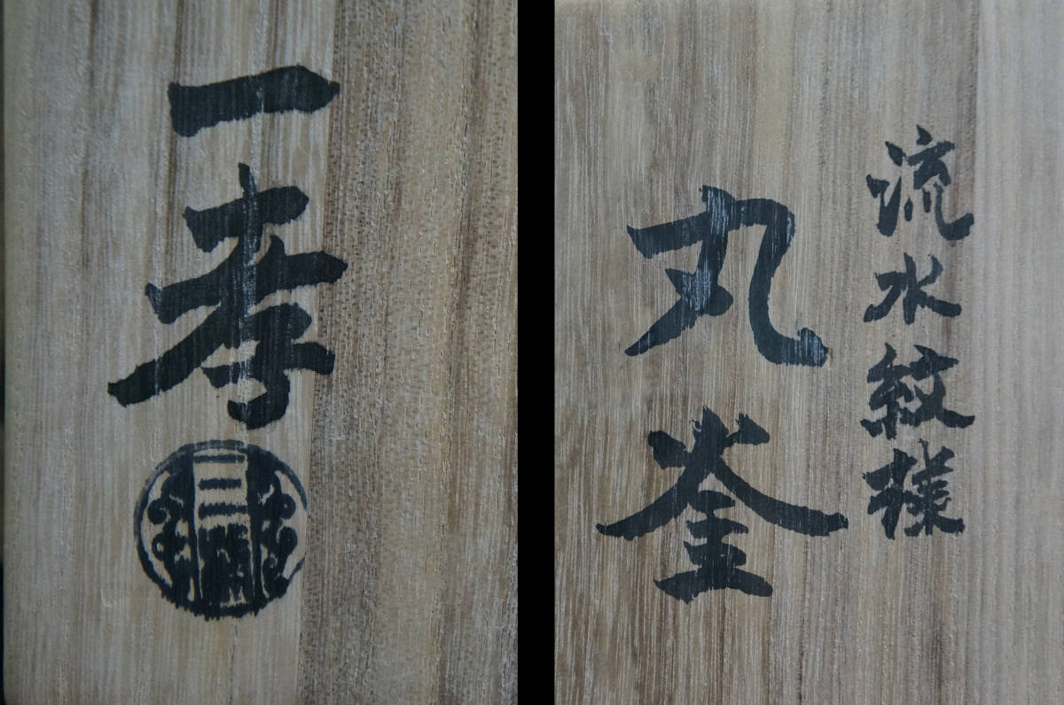 ■ 丸釜(流水文様・亀鐶付)「三浦一孝」(共箱共布)<釜鐶付き>★ 角谷一圭職方 弟子 三浦 一孝 芦屋釜の里 炉釜 鉄釜 茶釜 茶道具_画像2