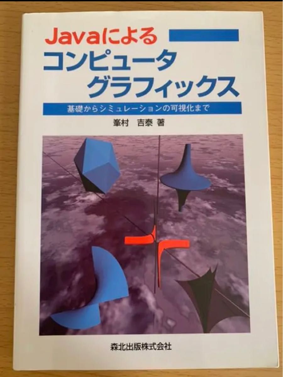 Javaによるコンピュータグラフィックス : 基礎からシミュレーションの可視化まで