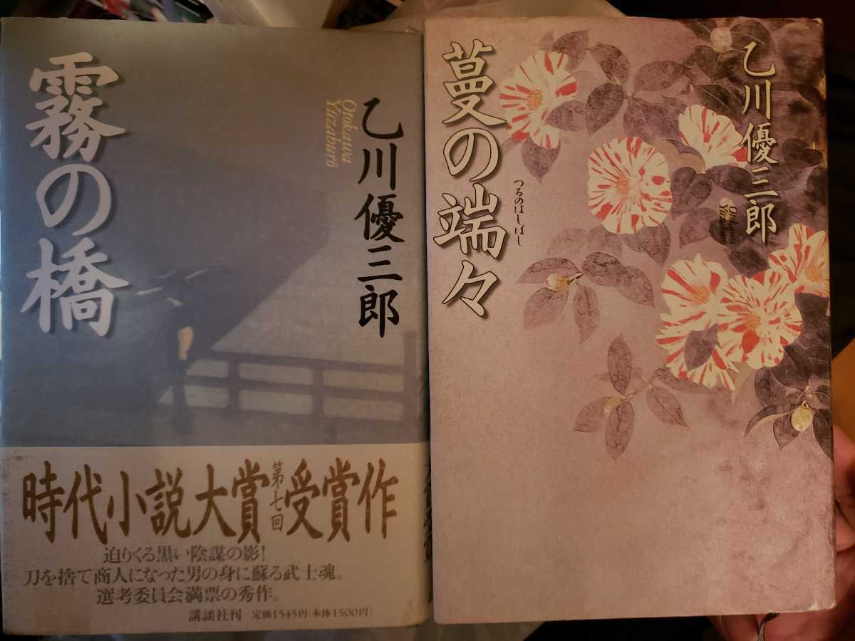 〈初版〉2冊セット　蔓の端々＋霧の橋 喜知次 第7回時代小説大賞受賞作 初版 帯付 　【管理番号G3CP本212】_画像1