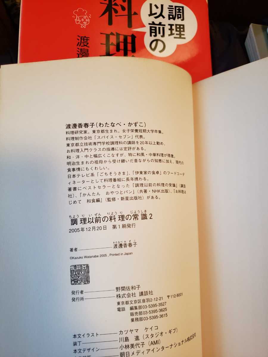  2冊セット　調理以前の料理の常識 と 調理以前の料理の常識2 渡邊香春子【管理番号G3CP本212】_画像2