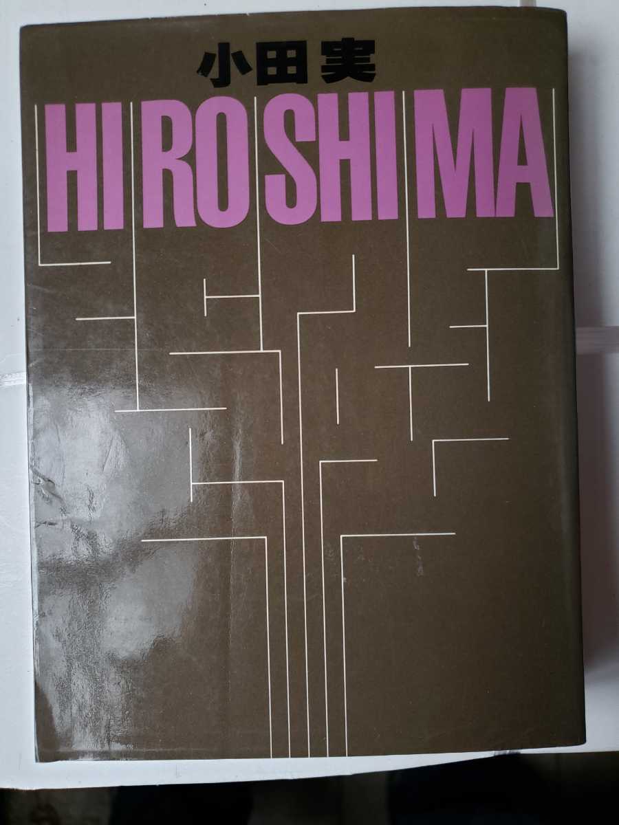 〈初版〉HIROSHIMA 小田実　1981【管理番号G3CP本212】_画像1