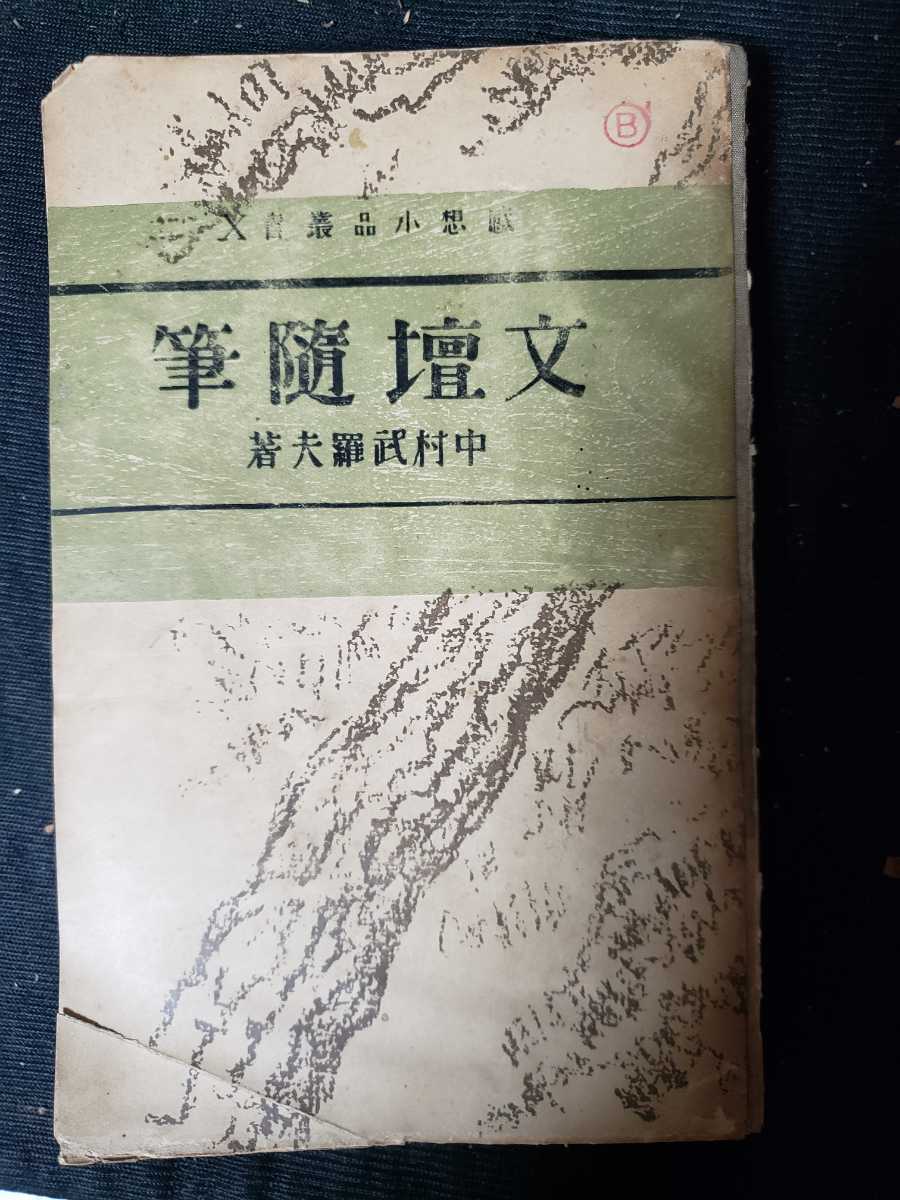 激安アウトレット!】 文壇随筆：中村武羅夫：感想小品叢書 ;東京出版社