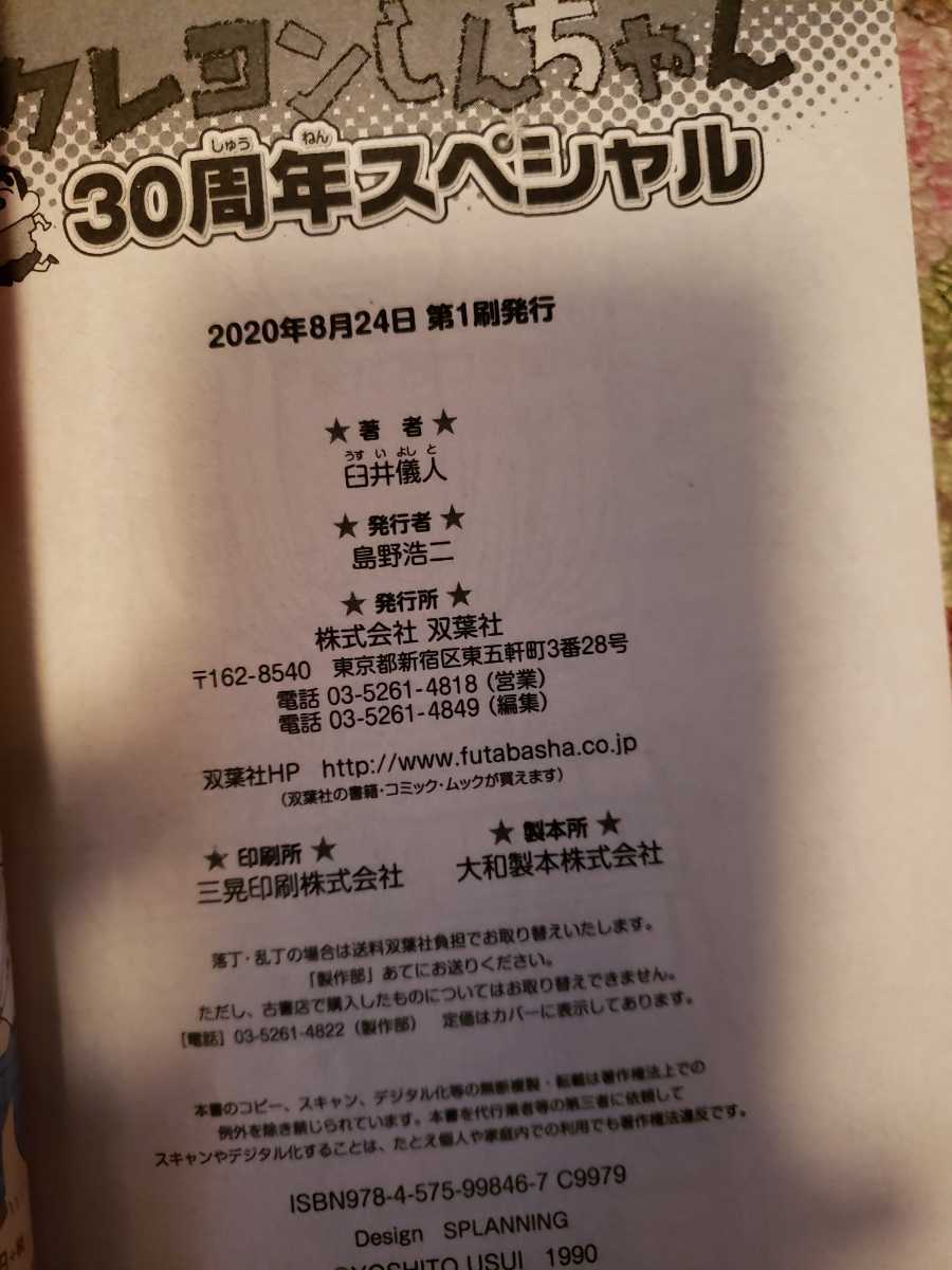 クレヨンしんちゃん　30周年スペシャル　【管理番号G3CP本2123】_画像2