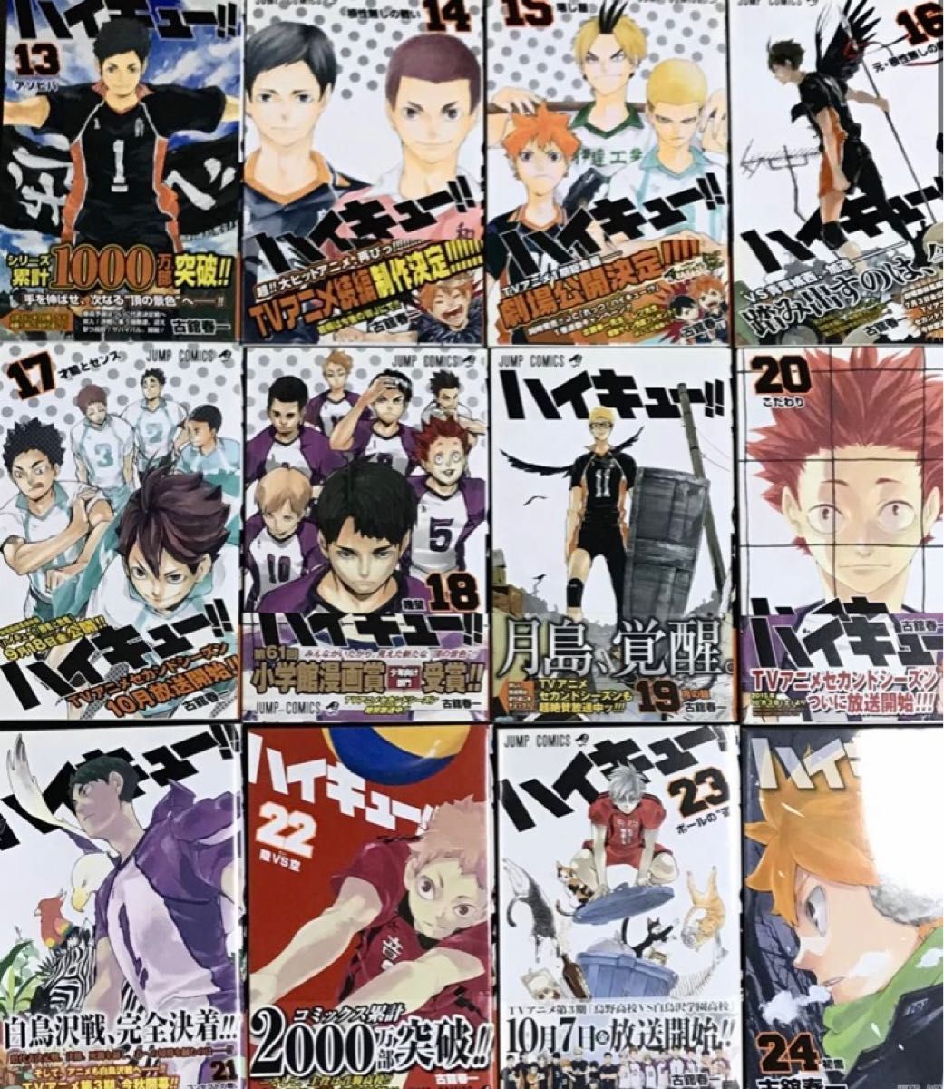 集英社 / ハイキュー! / 古舘春一 / 1〜24巻 (全24冊) (1〜23巻 帯付き) / コミック 少年ジャンプ