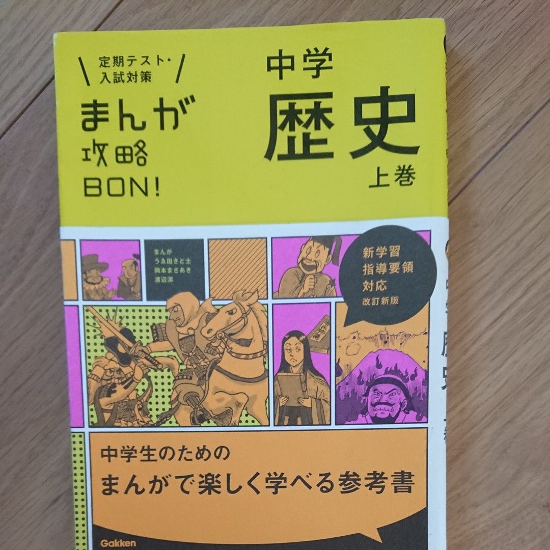 中学歴史 上巻 改訂版 (まんが攻略BON!)  2冊セット