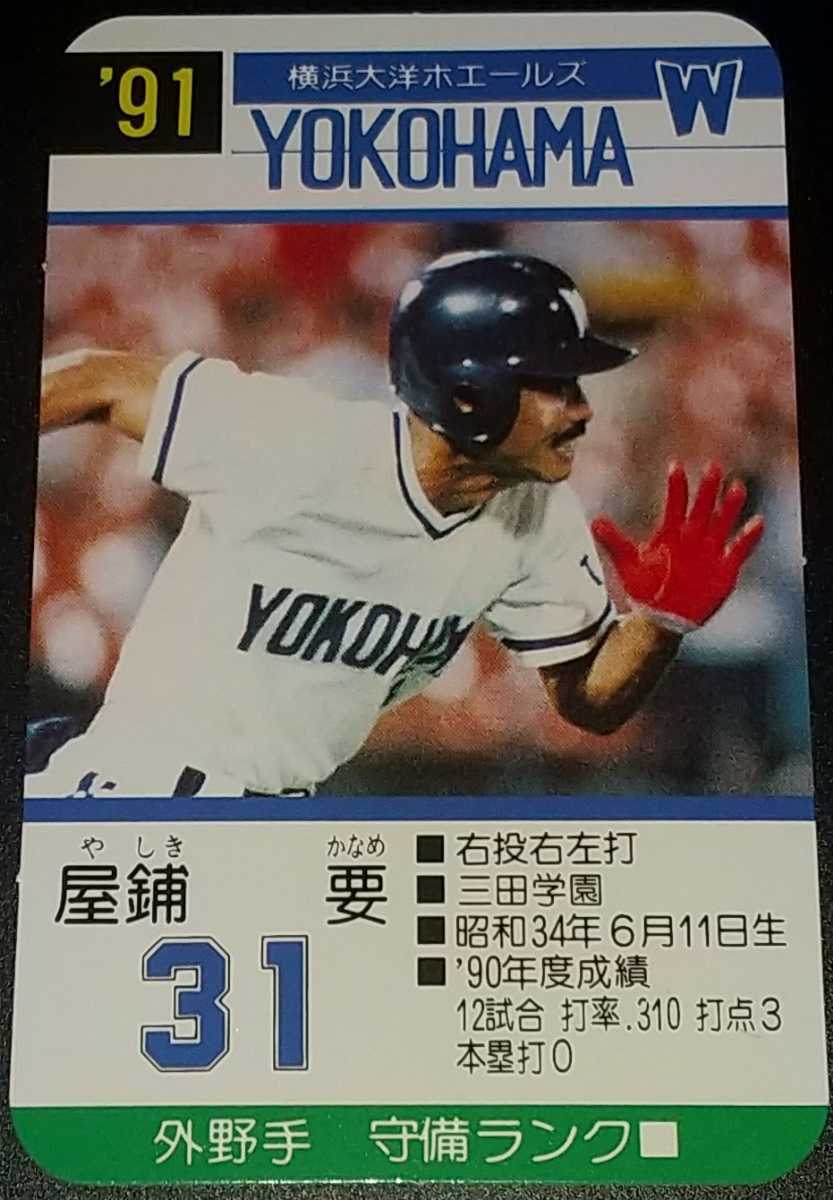 Yahoo!オークション - タカラプロ野球カードゲーム９１横浜大洋 